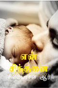 En Chindhanai /   :  