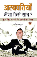 Arabpatiyon Jaisa Kaise Sochen? (Hindi Edition)