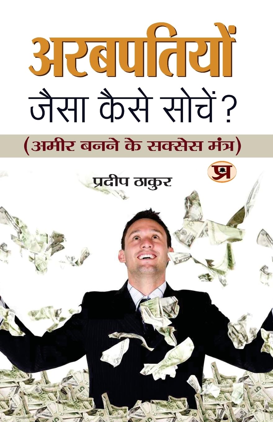 Arabpatiyon Jaisa Kaise Sochen? (Hindi Edition)