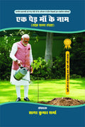 EK PED MAA KE NAAM /     