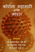 Corona Mahamari Aani Bharat /    