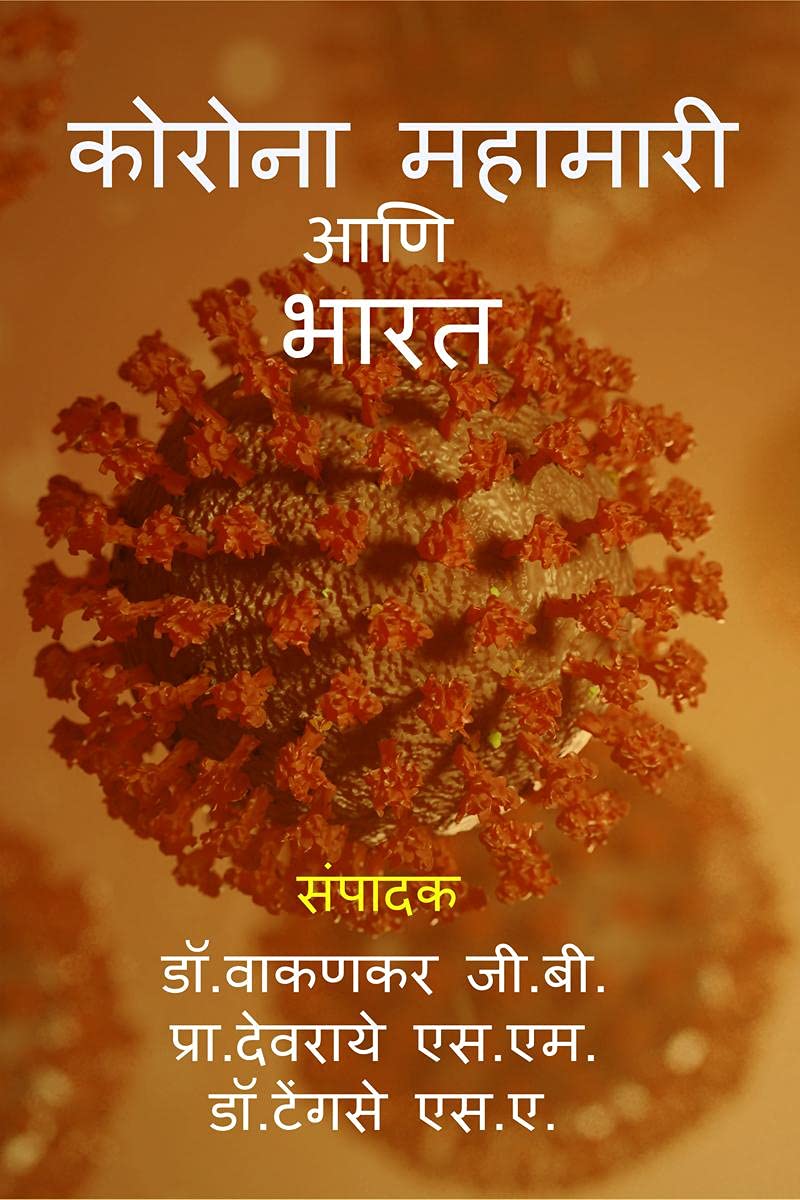 Corona Mahamari Aani Bharat /    