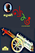 Kazhani Vaasam ( Tamil Folk Stories) /   :  