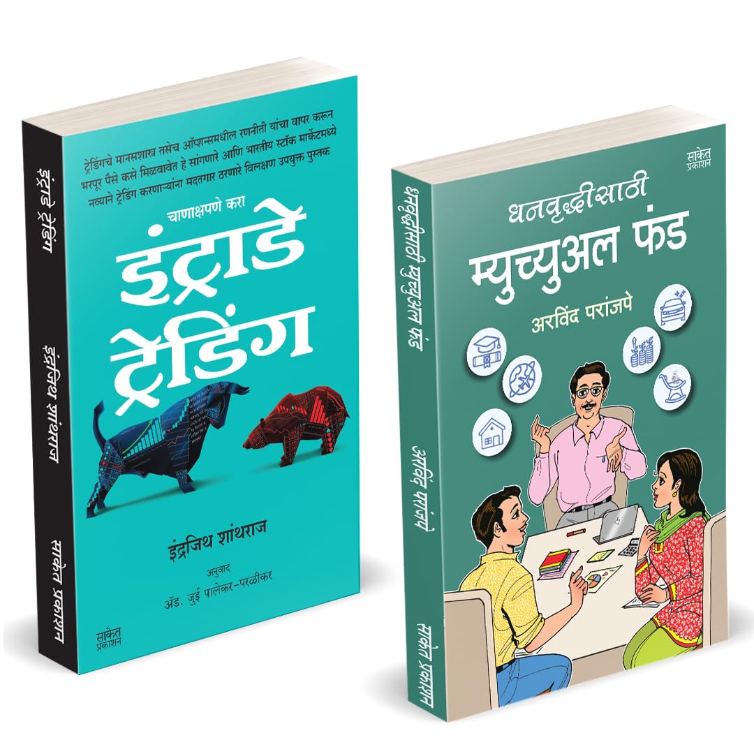 Dhanvruddhisathi Mutual Fund |    | Intraday Trading |   | Arvind Paranjape | How to Invest Books in Marathi ...     vishayi bol
