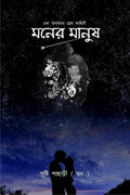 MONER MANUSH /  