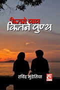 Kitne Paap Kitne Punya /    