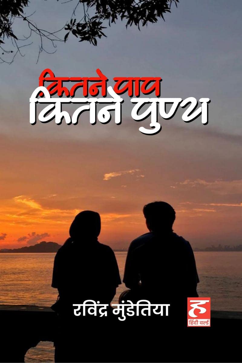 Kitne Paap Kitne Punya /    