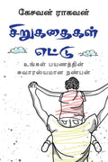 Sirukathaigal Ettu /   :    