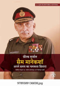 Field Marshal Sam Manekshaw: Apne Samay Ka Chamakata Sitara (Hindi) (F.B)
