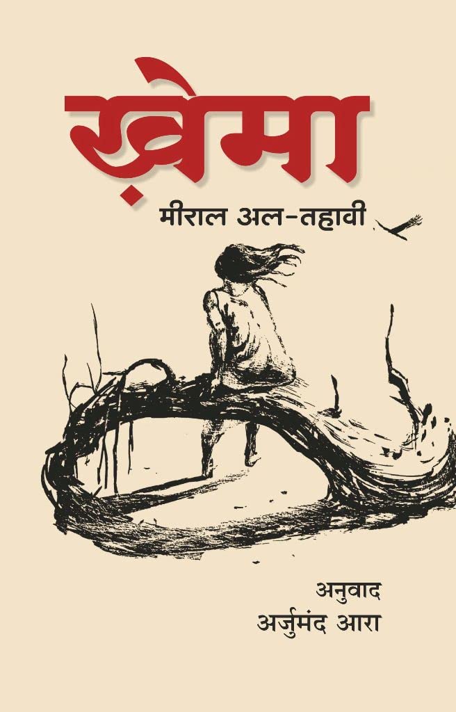 Khema (Egyptian Novel) [Paperback] Miral ElTahawy and Hindi Translation by Arjumand Ara