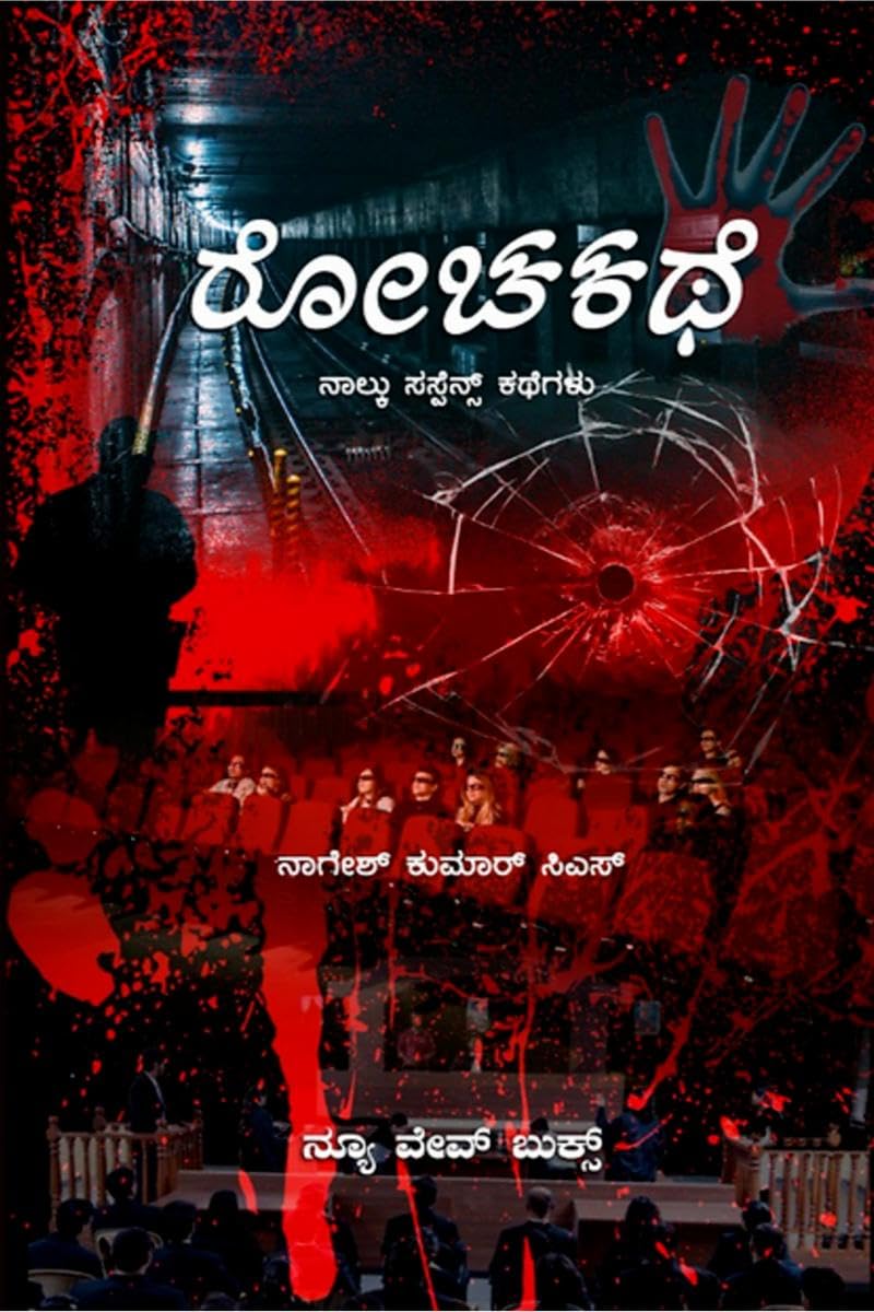 Rochakathe /  : Naalku Kathegala Kathaa Sankalana