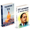 Mahamanav Buddha |   | Meri Aatmakatha |   | Rahul Sankrityayan | Dr. Babasaheb Ambedkar | Books in Hindi | Combo Pack Gift Set 