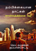 Nambikkaiyana Naatkal /   :  