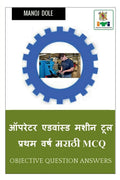Operator Advanced Machine Tool First Year Marathi MCQ /        MCQ
