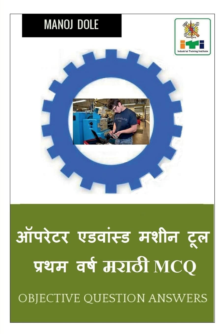 Operator Advanced Machine Tool First Year Marathi MCQ /        MCQ