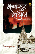Gayasur Sandhan (Hindi Edition)