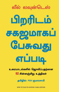 How to Talk to Anyone (Tamil Edition)