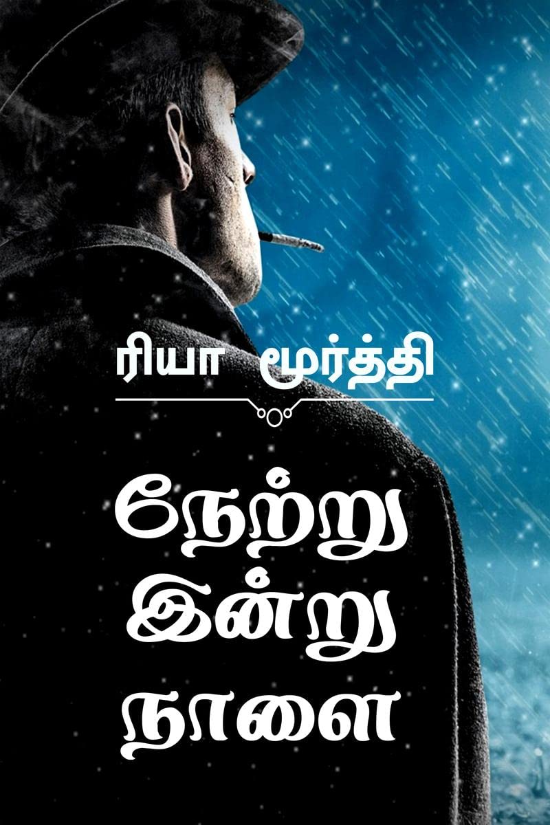 Netru Indru Nalai /   