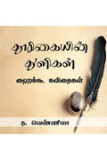 Thurigaiyin Thuligal /   : Haiku Kavithaigal