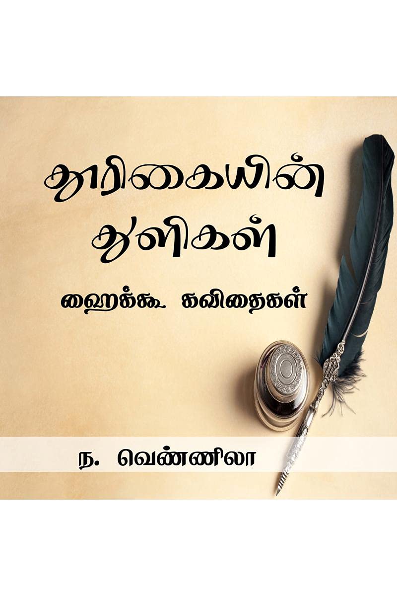 Thurigaiyin Thuligal /   : Haiku Kavithaigal
