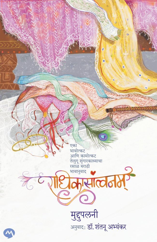 RADHIKASANTVANAM [perfect] MUDDUPALANI,DR.SHANTANU ABHYANKAR [Jun 04, 2023]
