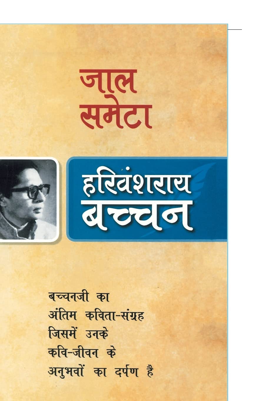 Jaal Sameta [Paperback] [May 11, 2009] Bachchan, Harivansh Rai (Hindi Edition)