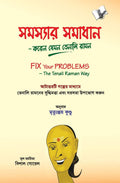 Fix Your Problem The Tenali Raman Way(Bangla)