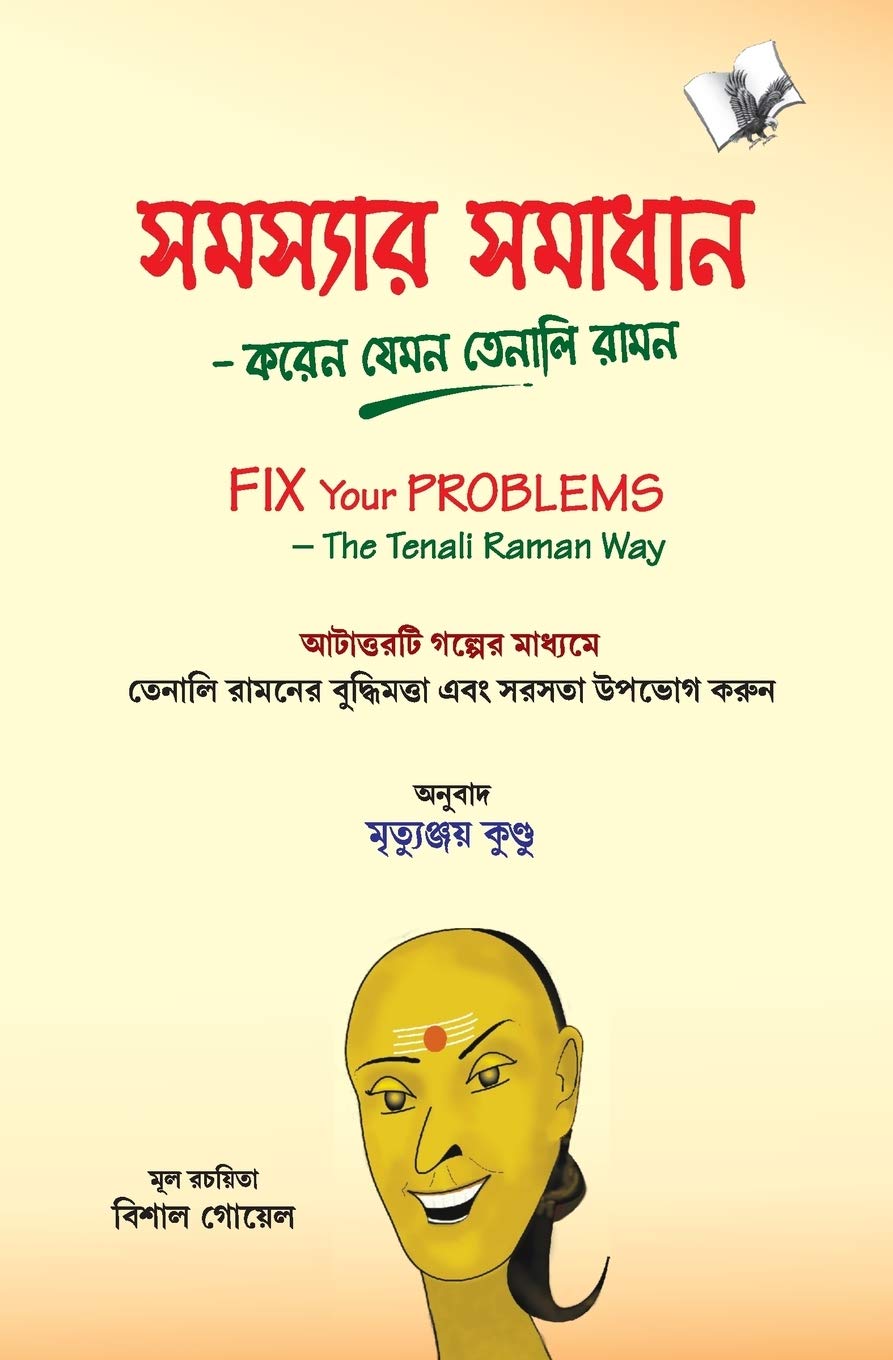 Fix Your Problem The Tenali Raman Way(Bangla)