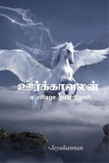oorkavalana village guard(god) / : Oorkavalan : oorkavalana village guard(god)