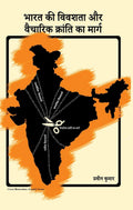 Bharat ki vivashata aur vaicharik kranti ka marag /        