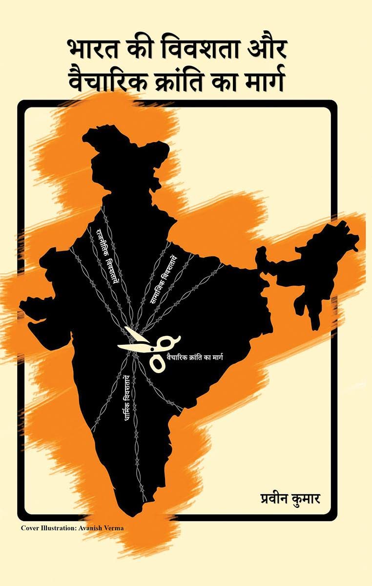Bharat ki vivashata aur vaicharik kranti ka marag /        