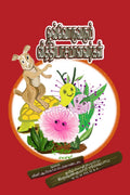 Ovvoruvarum vittiycamavarka /  