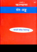 Kalyan  Sant Ank |Special Annual Issue 12th Year | Gita Press, Gorakhpur |     | Hindi |Size: Large () |Code: 627 (Samskrta Ma