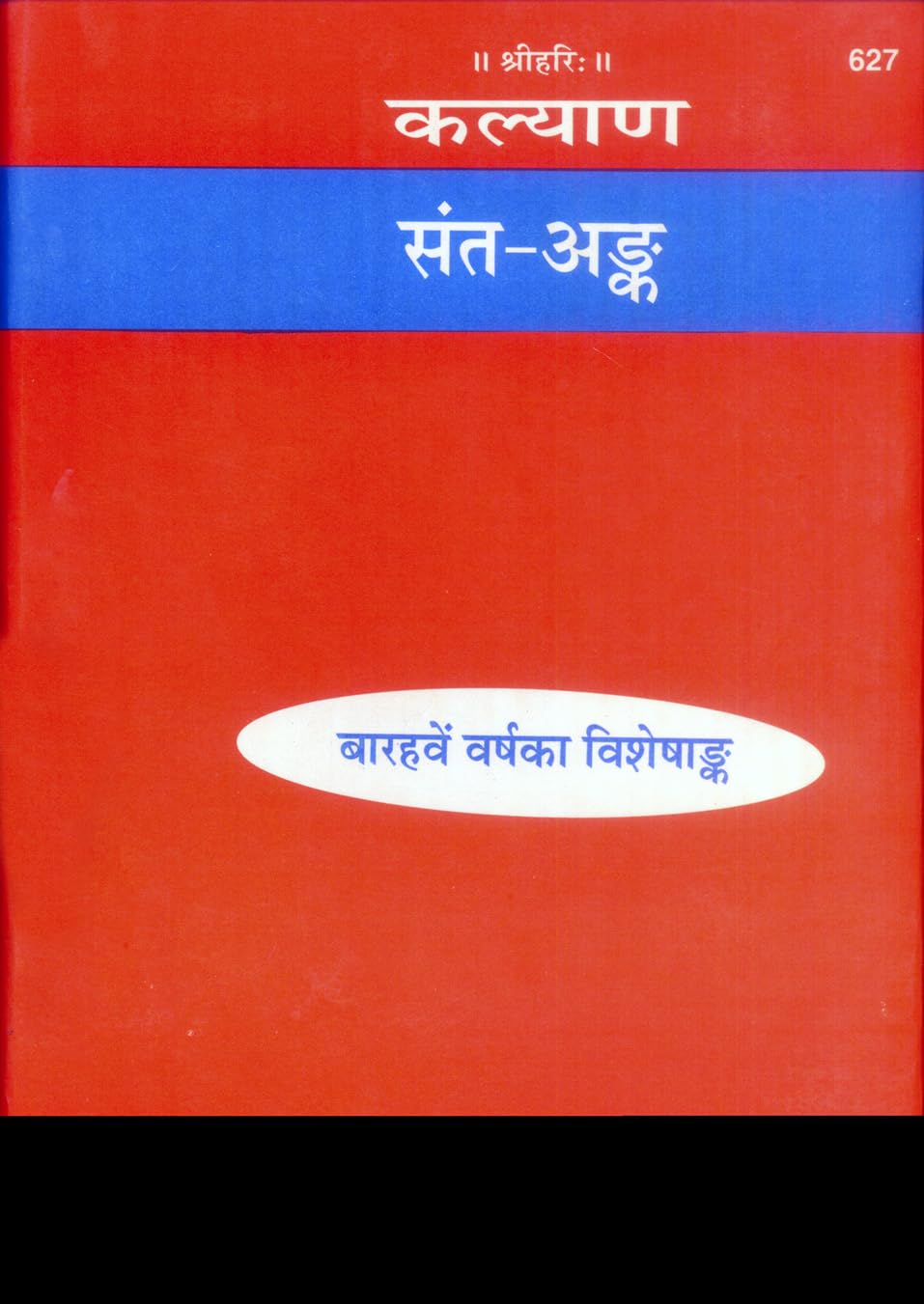 Kalyan  Sant Ank |Special Annual Issue 12th Year | Gita Press, Gorakhpur |     | Hindi |Size: Large () |Code: 627 (Samskrta Ma