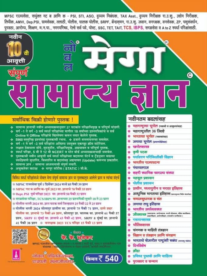 NOBEL MEGA SAMANYA GYAN (GK)K.K.BHUTEKAR9TH EDITION2024