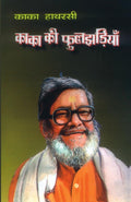 Kaka Ki Pholjhariyan Hindi(Pb)
