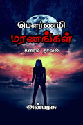 Pournami Maranangal /   : Crime Novel