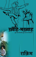 khwaahmakhwaah /  :        