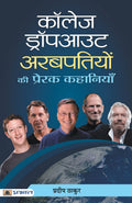 College Dropout Arabpatiyon Ki Prerak Kahaniyan (Hindi Edition)