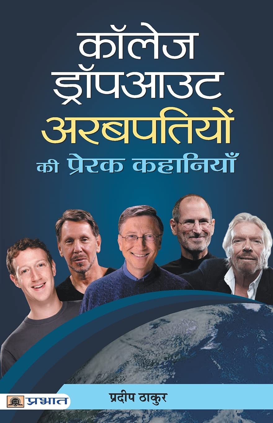College Dropout Arabpatiyon Ki Prerak Kahaniyan (Hindi Edition)