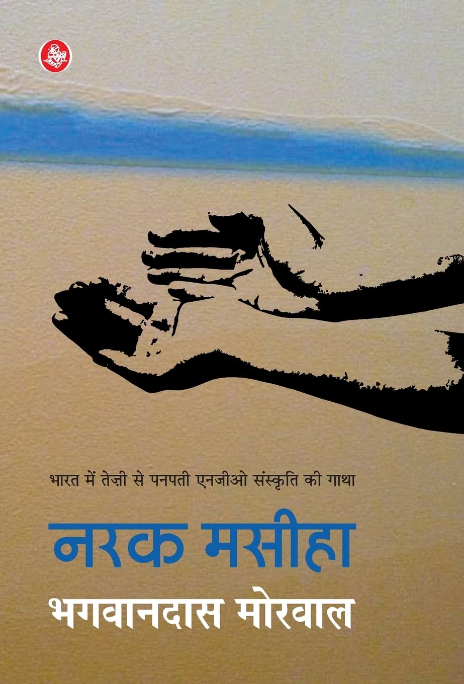 Narak Masiha (Hindi Edition)