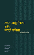 UttarAdhunikata Ani Marathi Kavita