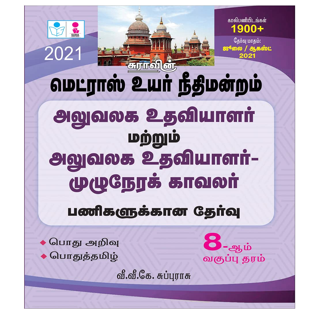 Madras High Court Office Assistant and Office Assistant cum full time Watchman Exam Books