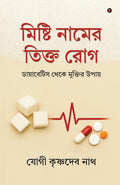 Mishti Naamer Tikto Rog /    :    / Diabetes theke Muktir upaay