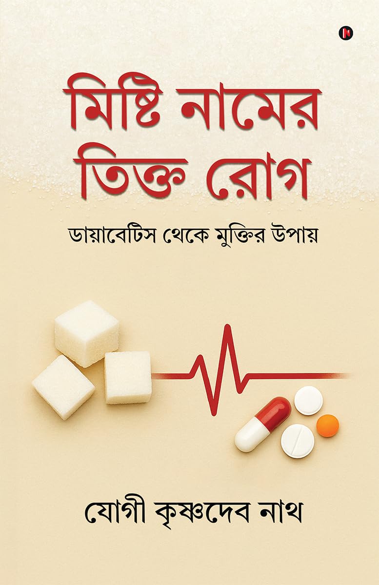 Mishti Naamer Tikto Rog /    :    / Diabetes theke Muktir upaay