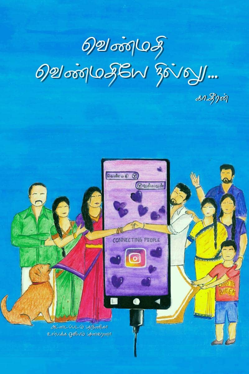 Venmathi venmathiye nillu /    : Venmathi venmathiye nillu