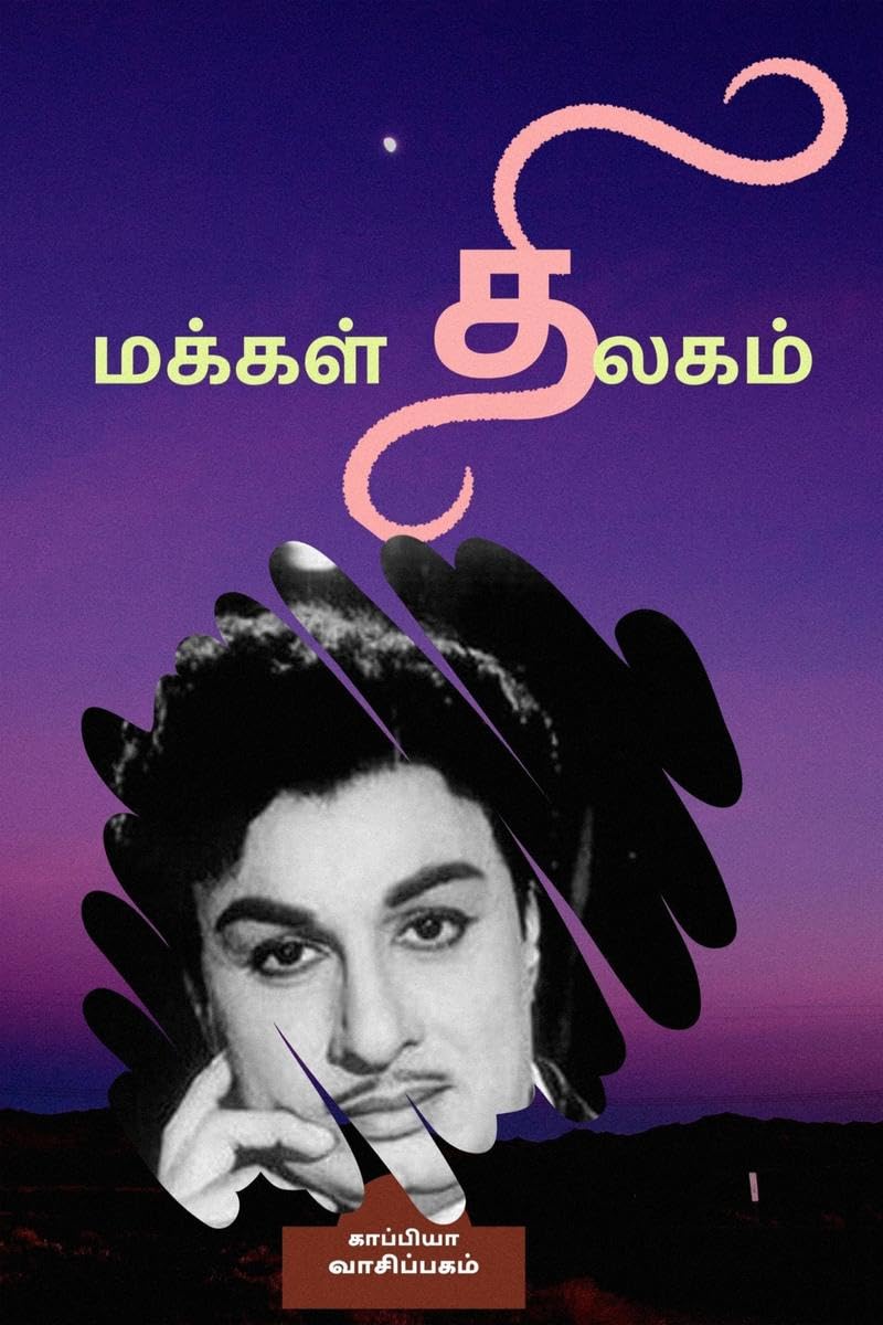 MAKKAL THILAGAM /  