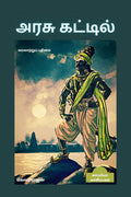 ARASU KATTIL (Historical Novel) /   :  