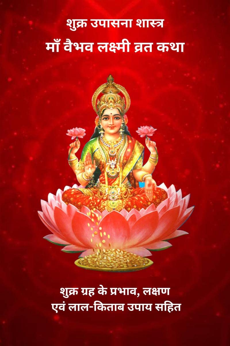 Shukra Upasna Shastra: Vaibhav Lakshmi Vrat Katha, Grah ke prabhaav, lakshan evam Laal Kitaab Upaay Sahit /       :    ,      