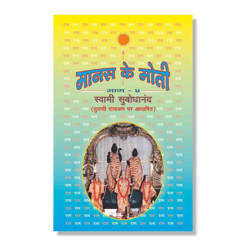 MANAS KE MOTI (PART  IV) (BASED ON TULSI RAMAYAN)